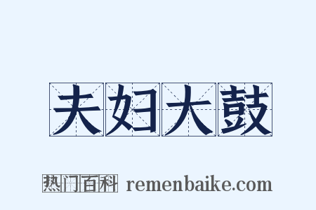 夫妇大鼓是什么意思的图片